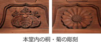 本堂内の桐・菊の彫刻
